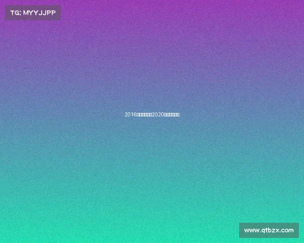 2016自行车赛事、2020年自行车赛事