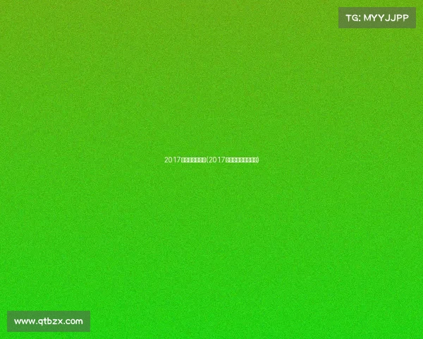 2017高尔夫职业赛事(2017高尔夫职业赛事冠军) 2017高尔夫职业赛事(2017高尔夫职业赛事冠军)