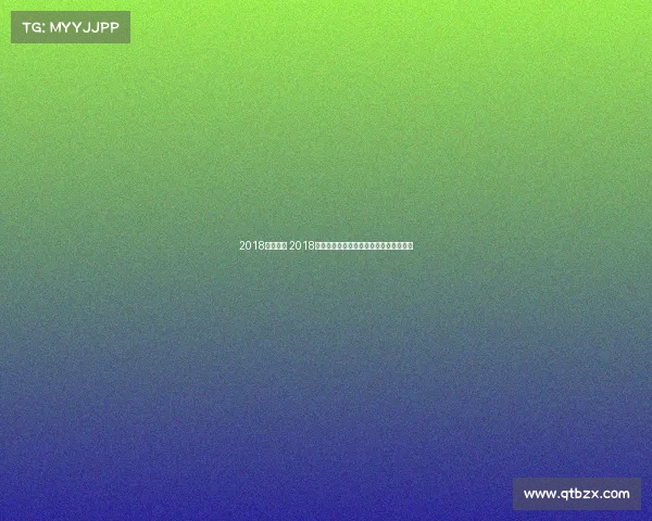 2018热火赛事 2018迈阿密热火赛季辉煌征程回顾与战绩盘点 2018热火赛事 2018迈阿密热火赛季辉煌征程回顾与战绩盘点