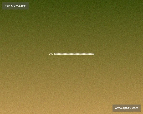 2024年度全球高尔夫球顶级赛事巅峰对决世界精英选手齐聚绿茵场角逐至尊荣耀