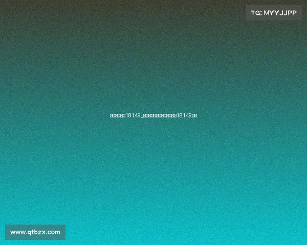 东浩兰生赛事18149_盛会精彩绽放，东浩兰生赛事18149启航